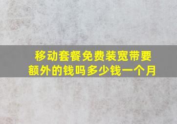 移动套餐免费装宽带要额外的钱吗多少钱一个月