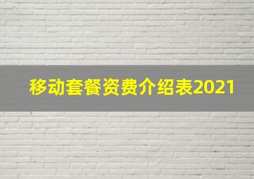 移动套餐资费介绍表2021