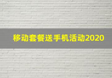 移动套餐送手机活动2020