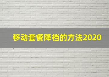 移动套餐降档的方法2020