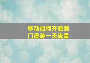 移动如何开通澳门漫游一天流量