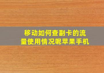 移动如何查副卡的流量使用情况呢苹果手机