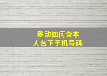 移动如何查本人名下手机号码