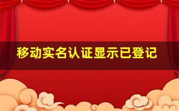 移动实名认证显示已登记