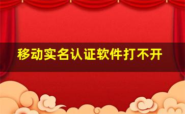 移动实名认证软件打不开