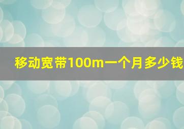 移动宽带100m一个月多少钱