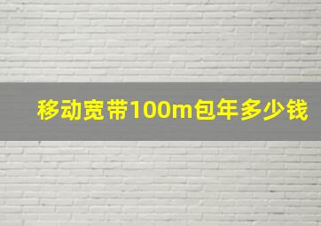 移动宽带100m包年多少钱