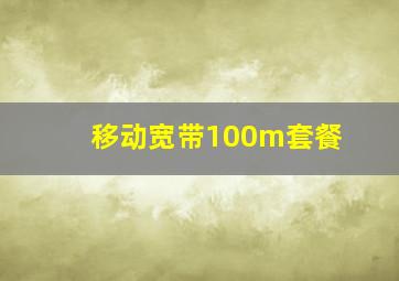 移动宽带100m套餐