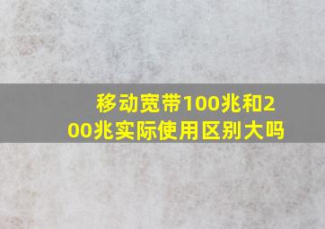 移动宽带100兆和200兆实际使用区别大吗