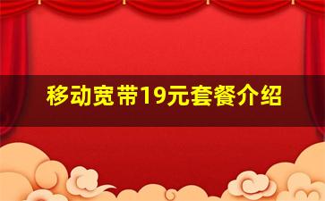 移动宽带19元套餐介绍