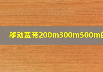 移动宽带200m300m500m的区别