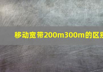 移动宽带200m300m的区别