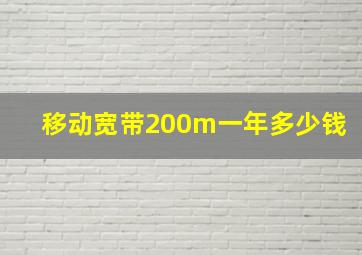 移动宽带200m一年多少钱