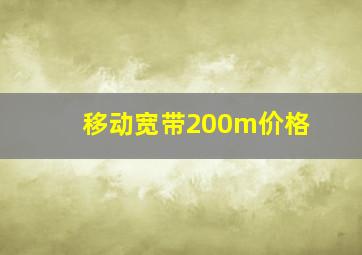 移动宽带200m价格