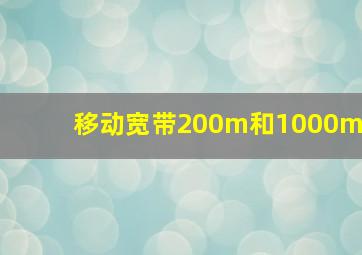 移动宽带200m和1000m