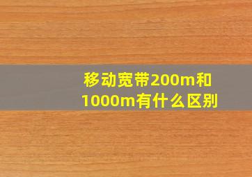 移动宽带200m和1000m有什么区别