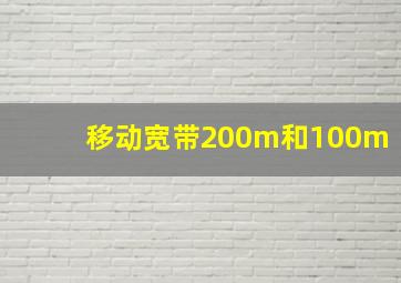 移动宽带200m和100m