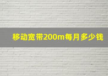 移动宽带200m每月多少钱