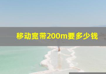 移动宽带200m要多少钱