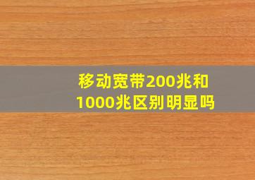 移动宽带200兆和1000兆区别明显吗