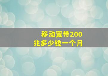 移动宽带200兆多少钱一个月