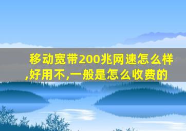 移动宽带200兆网速怎么样,好用不,一般是怎么收费的