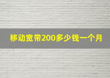 移动宽带200多少钱一个月