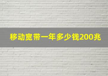 移动宽带一年多少钱200兆