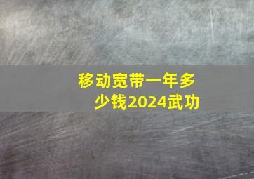 移动宽带一年多少钱2024武功