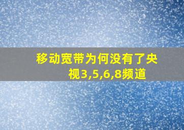 移动宽带为何没有了央视3,5,6,8频道