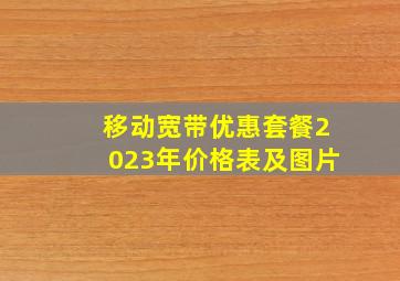 移动宽带优惠套餐2023年价格表及图片