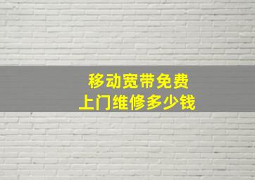 移动宽带免费上门维修多少钱