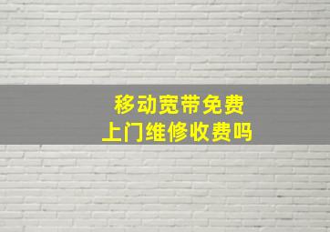 移动宽带免费上门维修收费吗