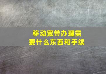 移动宽带办理需要什么东西和手续