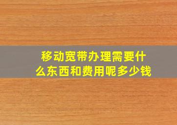 移动宽带办理需要什么东西和费用呢多少钱