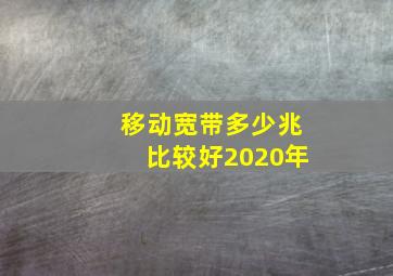 移动宽带多少兆比较好2020年