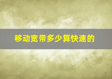 移动宽带多少算快速的