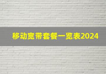 移动宽带套餐一览表2024