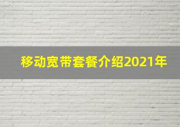 移动宽带套餐介绍2021年