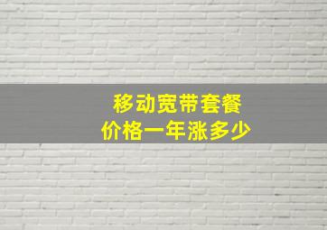 移动宽带套餐价格一年涨多少