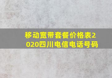 移动宽带套餐价格表2020四川电信电话号码