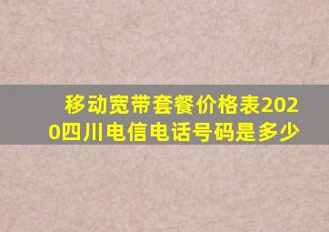 移动宽带套餐价格表2020四川电信电话号码是多少