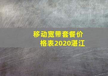 移动宽带套餐价格表2020湛江