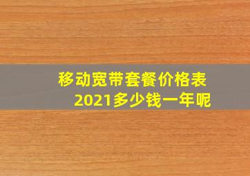 移动宽带套餐价格表2021多少钱一年呢