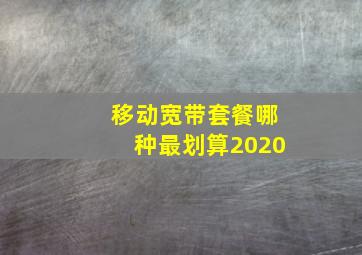 移动宽带套餐哪种最划算2020