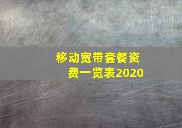 移动宽带套餐资费一览表2020