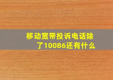 移动宽带投诉电话除了10086还有什么