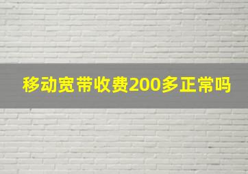 移动宽带收费200多正常吗