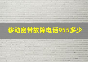 移动宽带故障电话955多少