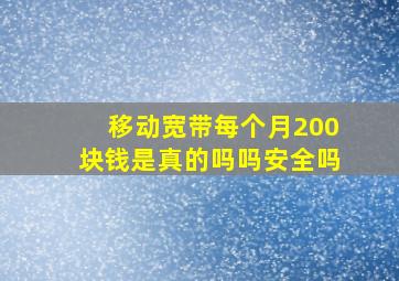 移动宽带每个月200块钱是真的吗吗安全吗